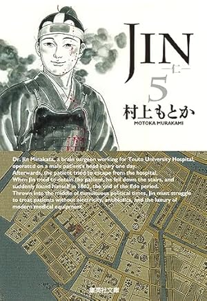 JIN-仁- 5 | 村上 もとか |本 | 通販 | Amazon