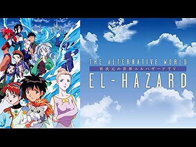 異次元の世界エルハザードのキービジュアル