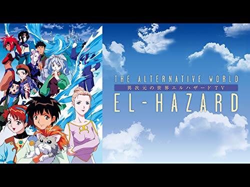異次元の世界エルハザ