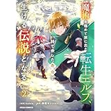 魔術を極めて旅に出た転生エルフ、持て余した寿命で生ける伝説となる2巻 (グラストCOMICS)