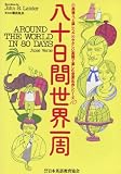 八十日間世界一周 (やさしい英語で楽しむ世界名作シリーズ 10)