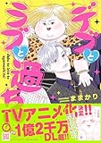 デブとラブと過ちと！ 1 (プティルコミックス)
