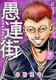 愚連街(7) (マンガワンコミックス)