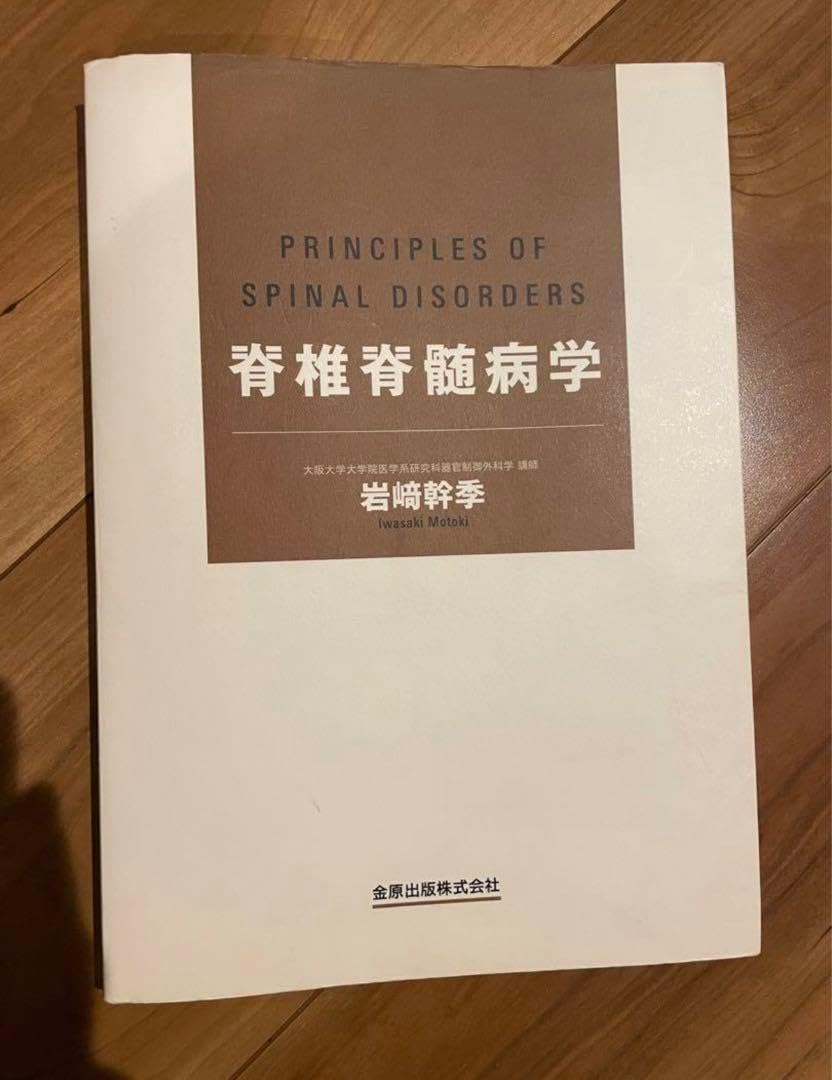 裁断済】脊椎脊髄病学第3版