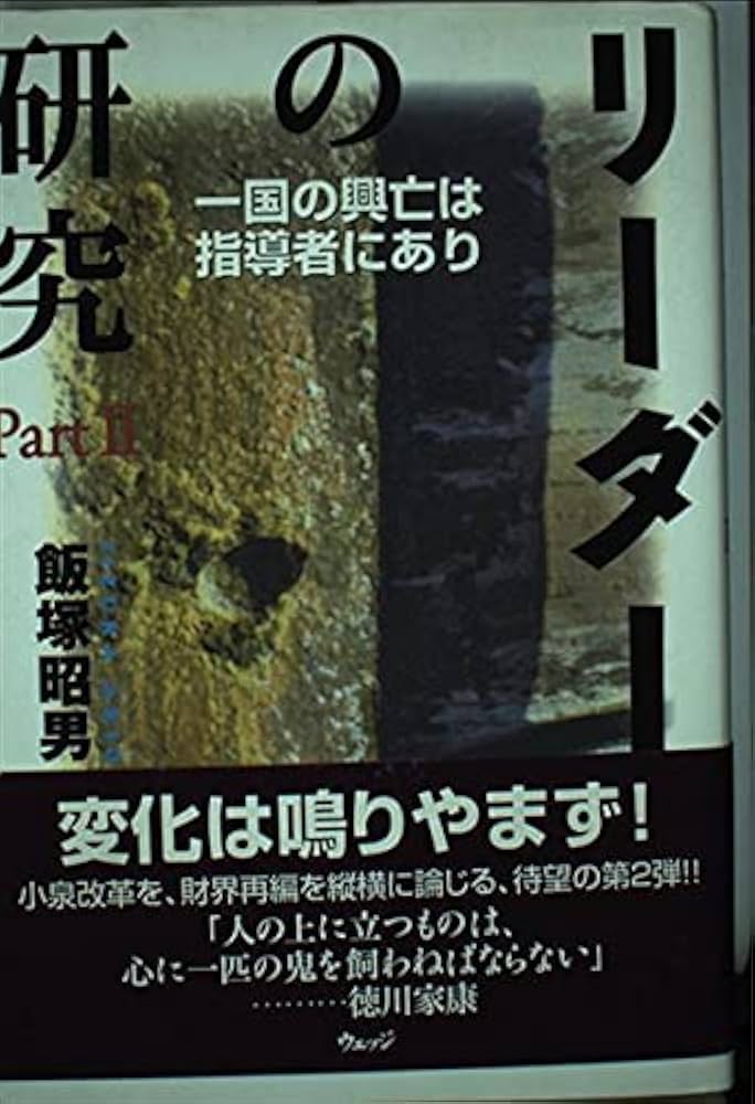 中古】 変革のリーダーシップ/NTT出版/飯塚昭男 中古】 変革