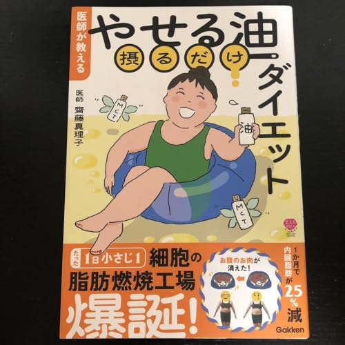 医師が教える やせる油摂るだけダイエットのサムネイル