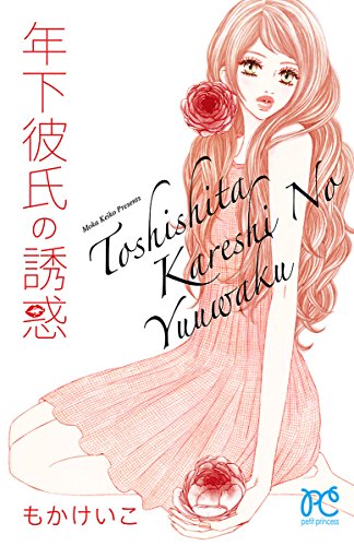 『年下彼氏の誘惑』