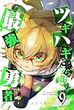 ツギハギだらけの最強勇者(9) (GANMA!)