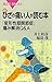新・ひざの痛い人が読む本　「変形性膝関節症」痛み解消Ｑ＆Ａ (ブルーバックス)