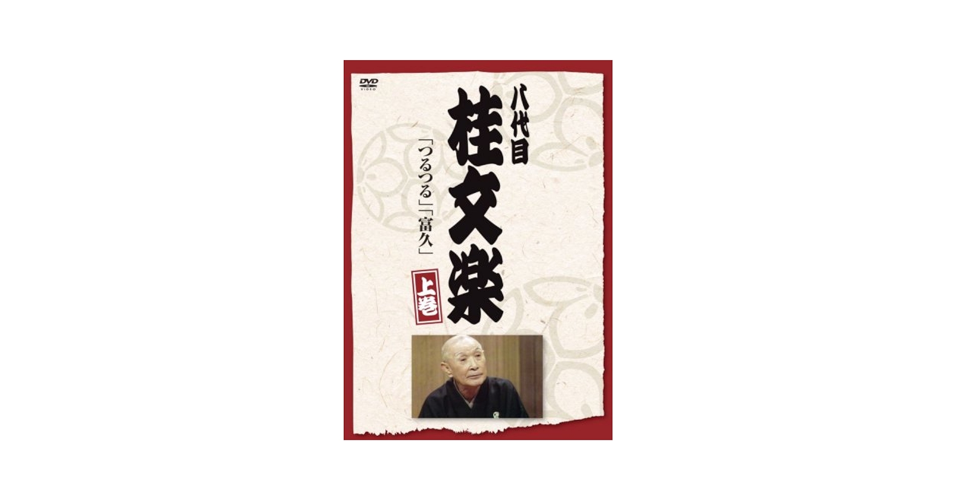 落語研究会 八代目 桂文楽 全集 8枚組DVD 2mvetro Amazon.co.jp: 落語研究会 八代目 桂文楽 全集 8枚組DVD : 桂