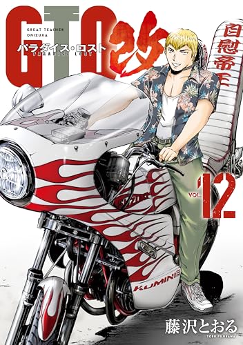 GTO 藤沢とおる Amazon.co.jp: 藤沢 とおる: 本、バイオグラフィー、最新アップデート