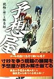 予想屋: 競輪に賭ける勝負師