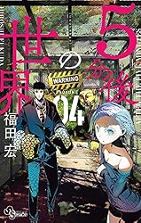 Amazon.co.jp: 5分後の世界（1） (少年サンデーコミックス