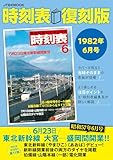 時刻表復刻版1982年6月号