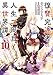 復讐完遂者の人生二周目異世界譚 THE COMIC 10 (ライドコミックス)