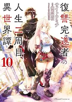 [サイトウミチ×御鷹穂積] 復讐完遂者の人生二周目異世界譚 THE COMIC 全10巻