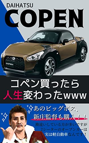 コペン買ったら人生変わったwww しゅうたパパ 車 バイク Kindleストア Amazon