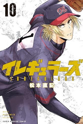 イレギュラーズ(10) (週刊少年マガジンコミックス)