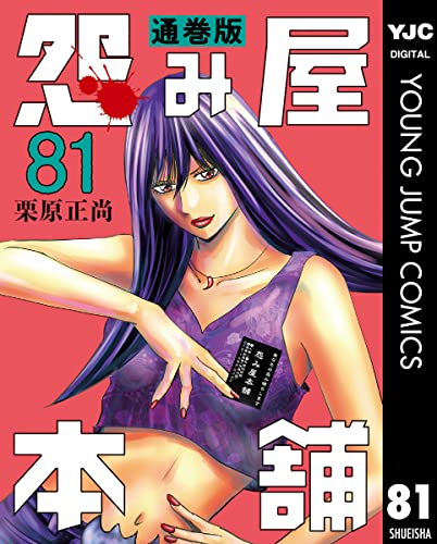 怨み屋本舗 通巻版 81 (ヤングジャンプコミックスDIGITAL)