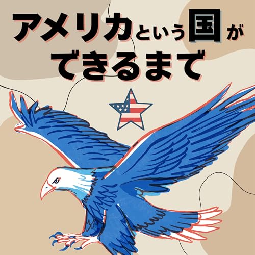 #83【江戸】アメリカ誕生!