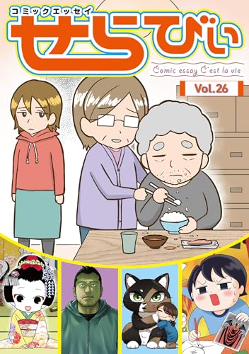 コミックエッセイ　せらびぃ　Vol.26 [雑誌]