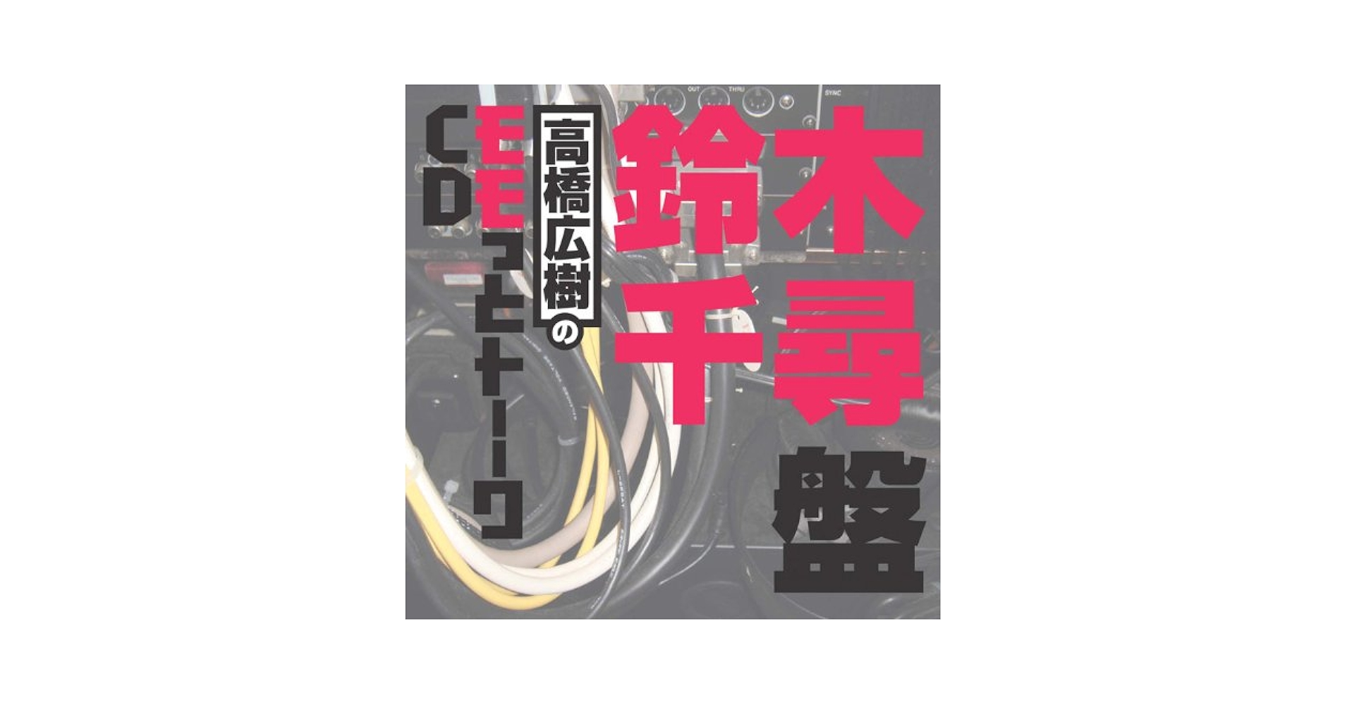 ❤️新品★高橋広樹のモモっとトーークCD ６枚セット 美品 全帯付き Amazon.co.jp: 高橋広樹のモモっとトーークCD 鈴木千尋盤: Music