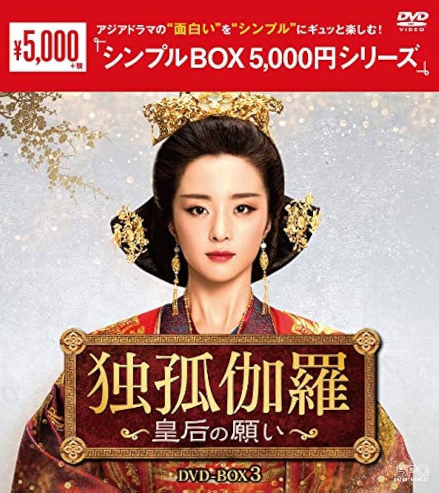 Amazon.co.jp: 独孤伽羅~皇后の願い~ DVD-BOX3 : フー・ビンチン