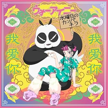 Amazon Music Unlimitedで水曜日のカンパネラを聴く