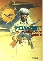 テロルの嵐 下 (角川文庫 赤 628-2) | ゴードン スティーヴンズ