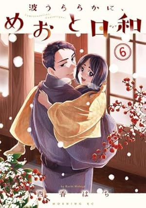 波うららかに、めおと日和(7) (モーニング KC) | 西香 はち |本