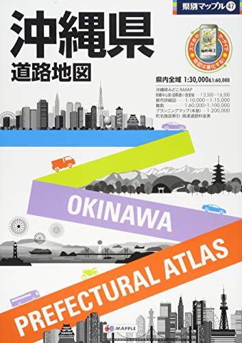 県別マップル 沖縄県 道路地図 (ドライブ 地図 | マップル)