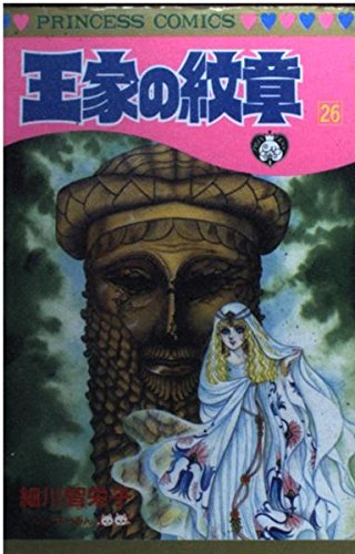 Amazon.co.jp: 王家の紋章 (第26巻) (プリンセスコミックス) : 細川 