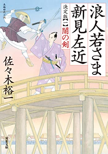 浪人若さま 新見左近 決定版 : 1 闇の剣 (双葉文庫)