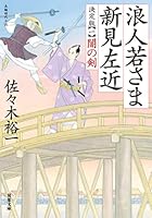 浪人若さま 新見左近 決定版 (全14巻) Kindle版
