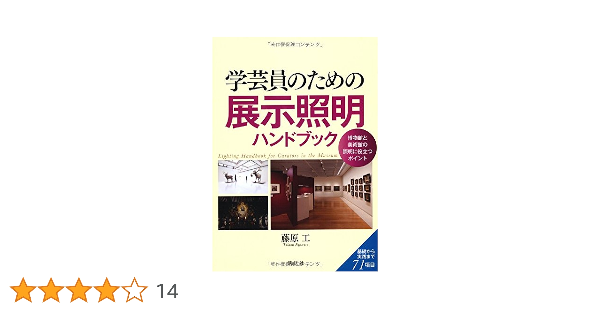 博物館体験　学芸員のための視点 博物館体験: 学芸員のための視点 | ジョン H.フォーク, リン D
