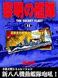 黎明の艦隊(11) 日米主力艦隊ついに激突す！