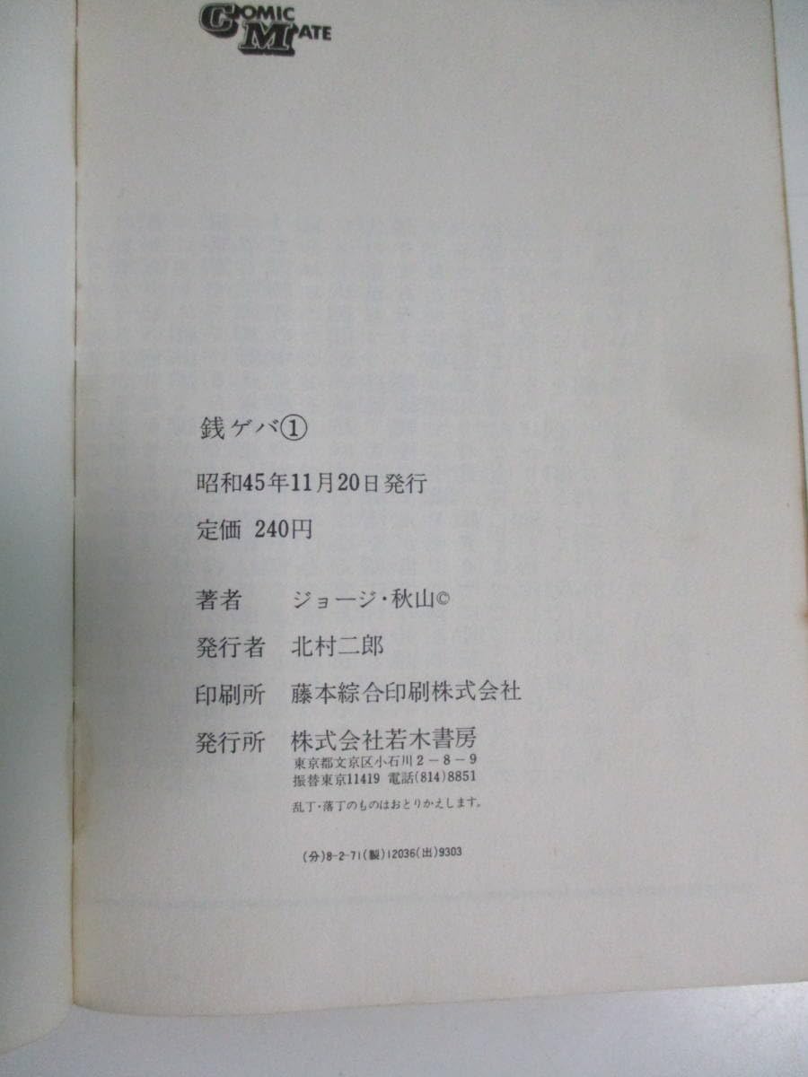 ジョージ秋山「銭ゲバ」全5巻/全初版 若木書房（コミックメイト）