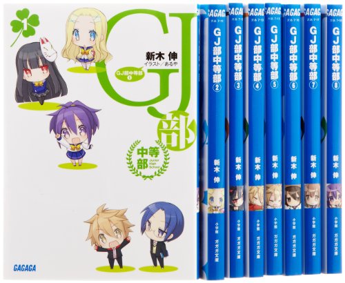GJ部中等部 文庫 1-8巻セット (ガガガ文庫)