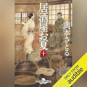  居酒屋お夏 十 祝い酒 