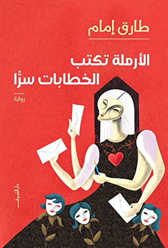 الارملة تكتب الخطابات سرا