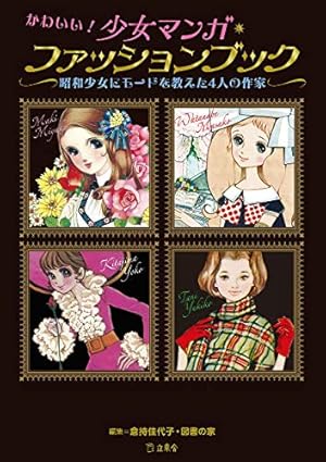 Amazon.co.jp: わたなべまさこ名作セレクション ～花と洋館と