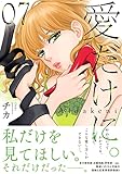 愛だけに。（７） (パルシィコミックス)