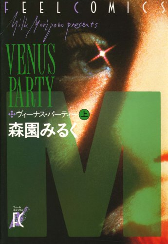 『ヴィーナス･パーティ』