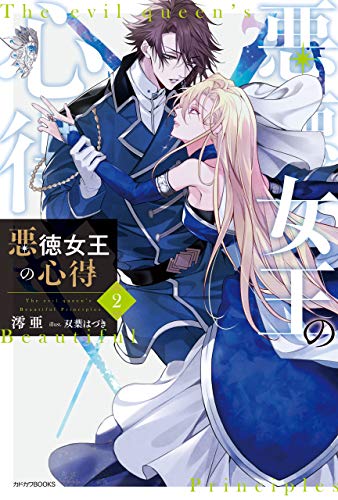 PDFダウンロード 悪徳女王の心得 2 (カドカワBOOKS) バイ
