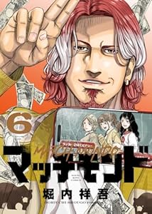 マッチモンド(6) (ヤングキングコミックス)