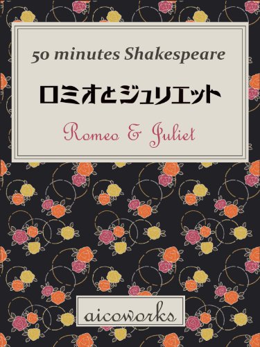 Amazon Co Jp ロミオとジュリエット ５０分で読むシェイクスピア Ebook 大野晶子 川瀬麻理子 ウィリアム シェイクスピア Aicoworks 本