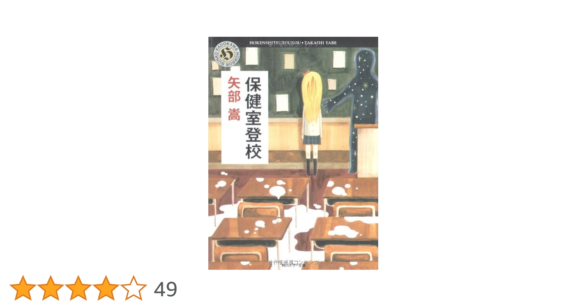 【中古】 保健室登校/角川書店/矢部嵩 Amazon.co.jp: 保健室登校 (角川ホラー文庫) 電子書籍: 矢部 嵩