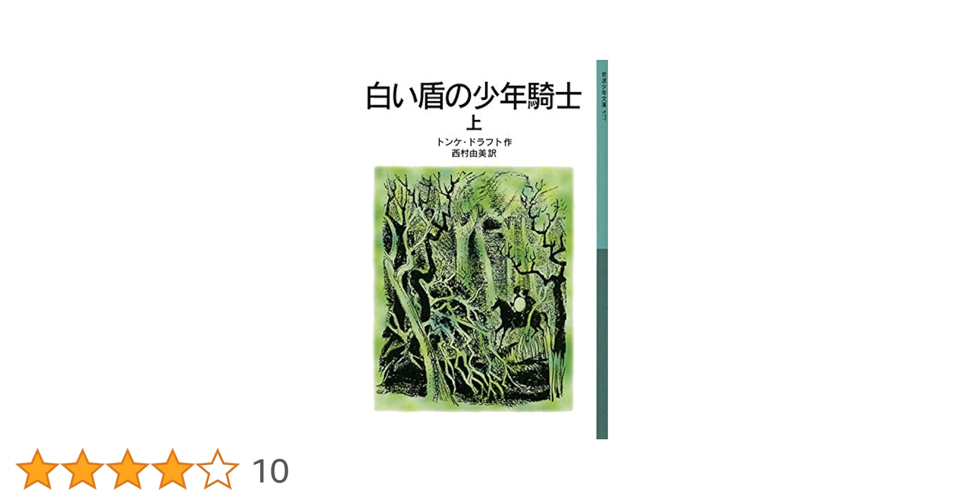 Amazon.co.jp: 白い盾の少年騎士 上 (岩波少年文庫) eBook