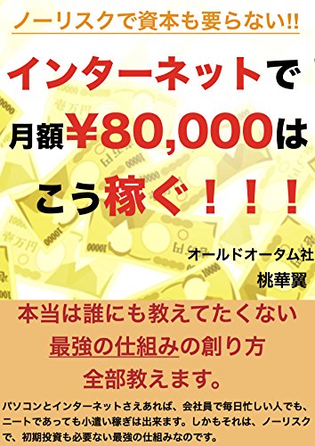 PDFダウンロード インターネットで月額8万はこう稼ぐ!! バイ