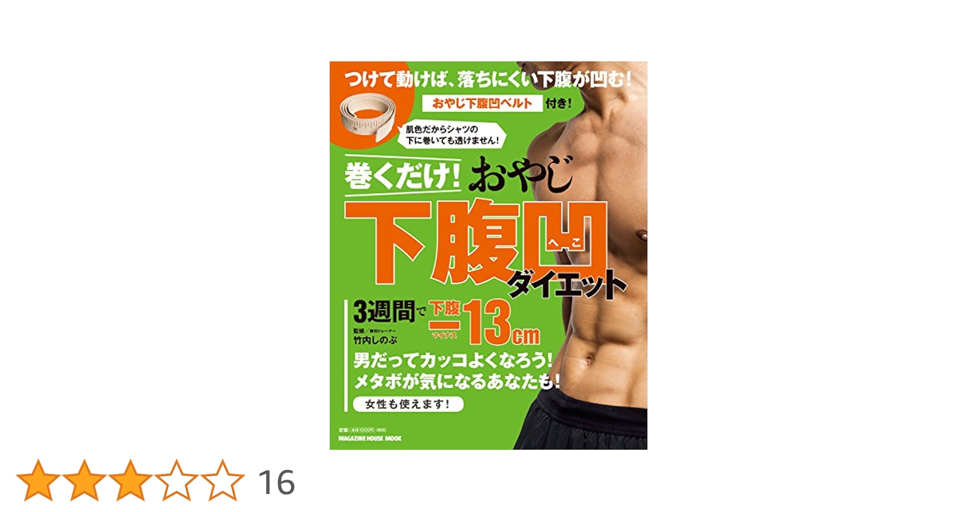 Amazon.co.jp: 巻くだけ!おやじ下腹凹ダイエット(ベルト付き